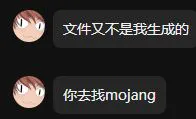 文件又不是我生成的_你去找mojang.webp