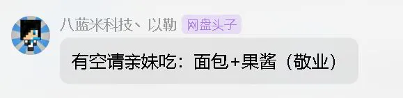 有空请亲妹吃：面包 果酱（敬业）.webp