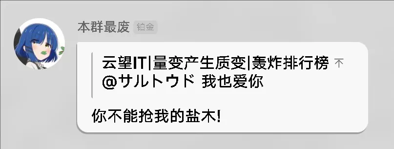 [回复-时迁.-@SALTWOOD 我也爱你]_你不能抢我的盐木!.webp