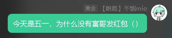 今天是五一为什么没有富哥发红包.webp