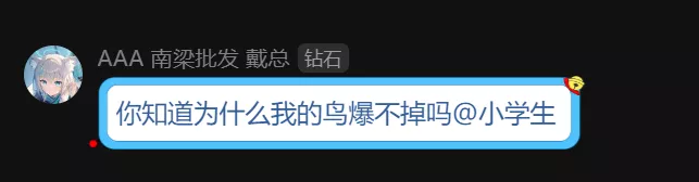 你知道为什么我的鸟爆不掉吗@小学生.webp