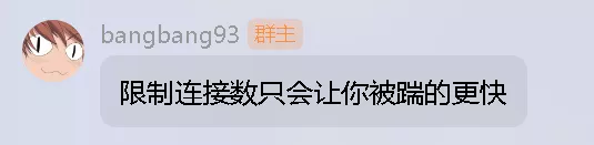 限制连接数只会让你被踹的更快.webp