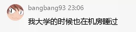 我大学的时候也在机房睡过.webp