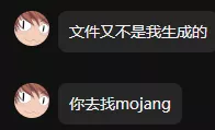 文件又不是我生成的_你去找mojang.webp