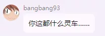 你这都什么灵车.......webp