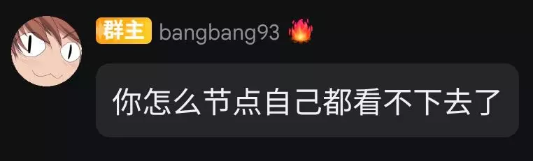 你怎么节点自己都看不下去了.webp