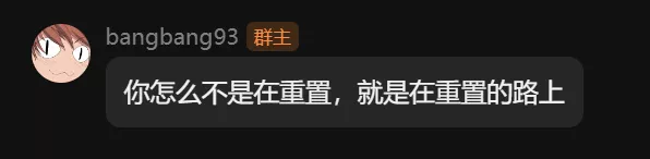 你怎么不是在重置，就是在重置的路上.webp