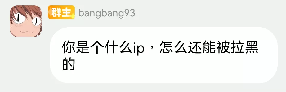 你是个什么ip，怎么还能被拉黑的.webp
