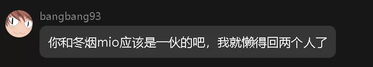 你和冬烟mio应该是一伙的吧，我就懒得回两个人了.webp