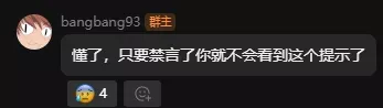 懂了，只要禁言了你就不会看到这个提示了.webp