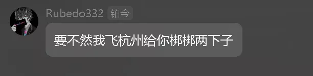 要不然我飞杭州给你梆梆两下子.webp