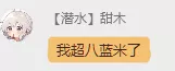 我超八蓝米了.webp