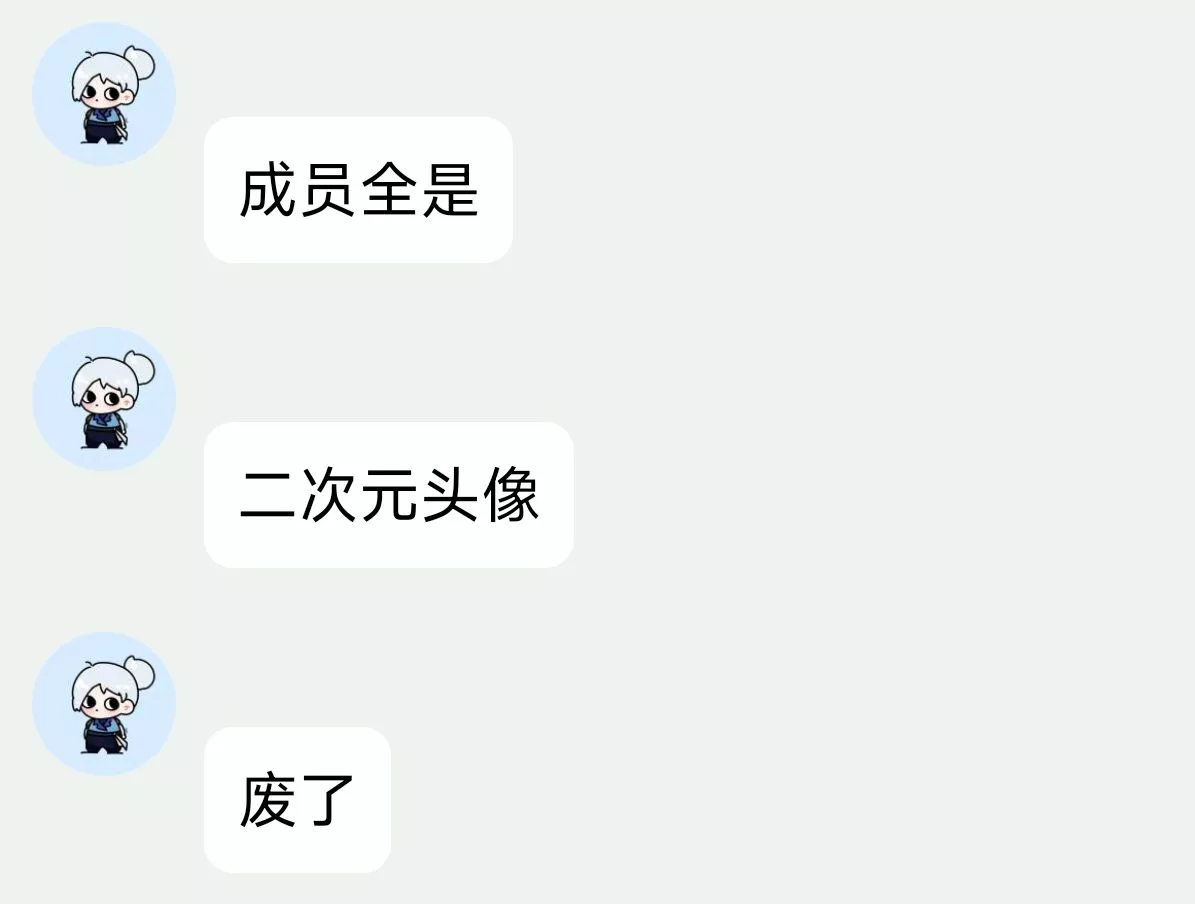 成员全是二次元头像 废了.webp