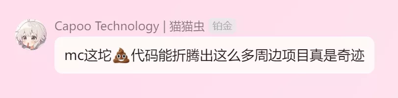 mc这坨💩代码能折腾出这么多周边项目真是奇迹.webp