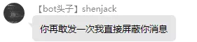你再敢发一次我直接屏蔽你消息.webp